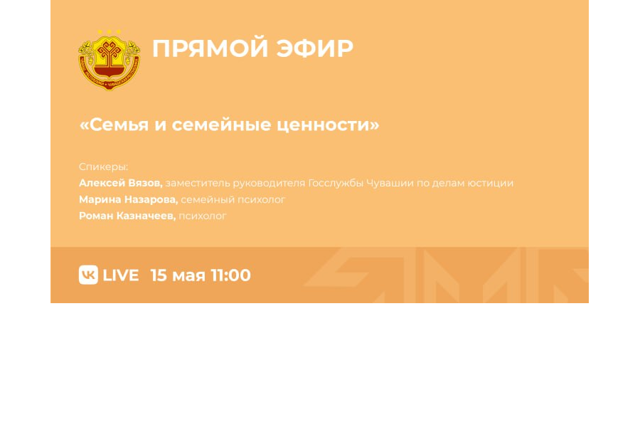 Госслужба Чувашии по делам юстиции проведет прямой эфир «Семья и семейные ценности»