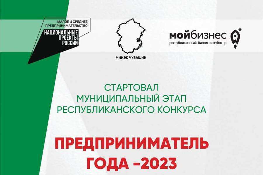 В Чебоксарах стартовал конкурс «Предприниматель года-2023»
