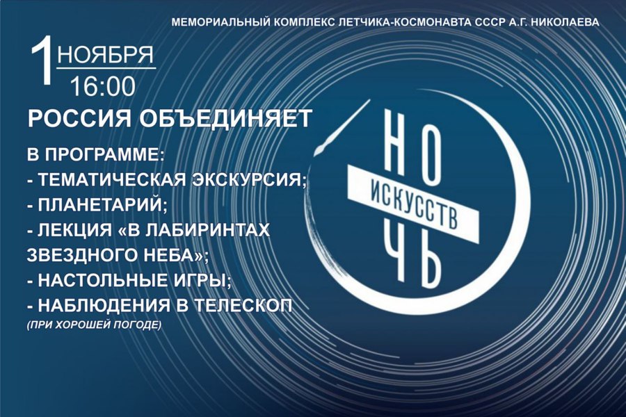 «Ночь искусств-2024» в Мемориальном комплексе лётчика-космонавта СССР А. Г. Николаева