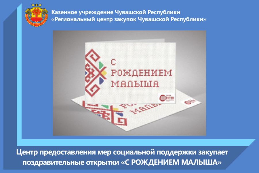 Центр предоставления мер социальной поддержки закупает поздравительные открытки «С РОЖДЕНИЕМ МАЛЫША»