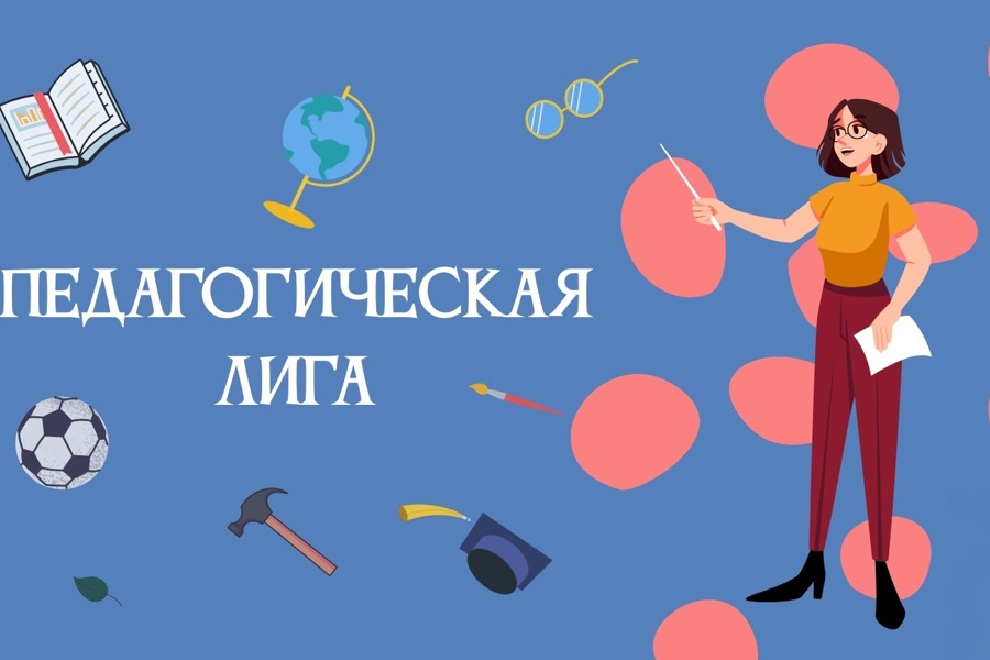 Конкурс педагогического профессионального мастерства «Педагогическая лига: преподавание физической культуры»