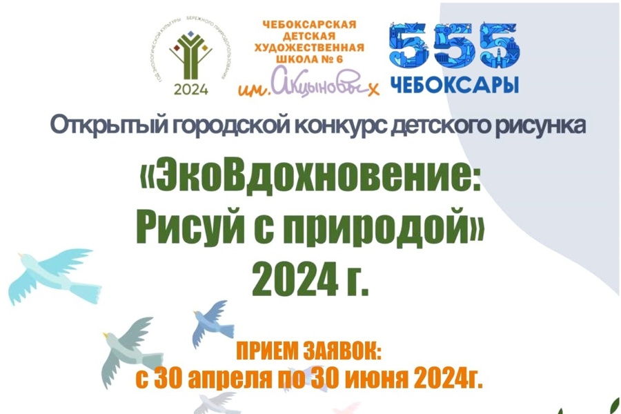 В Чувашии проходит Открытый конкурс детского рисунка «ЭкоВдохновение: Рисуй с природой»