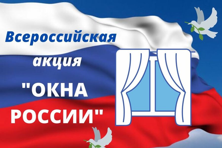 21 августа пройдет Всероссийская акция «Окна России»