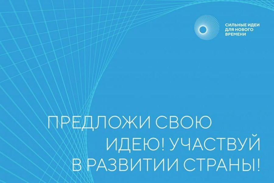 Стартовал конкурс на лучшие идеи на форум «Сильные идеи для нового времени» – 2023