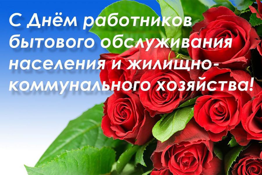 Поздравление с Днем работников бытового обслуживания населения и жилищно-коммунального хозяйства