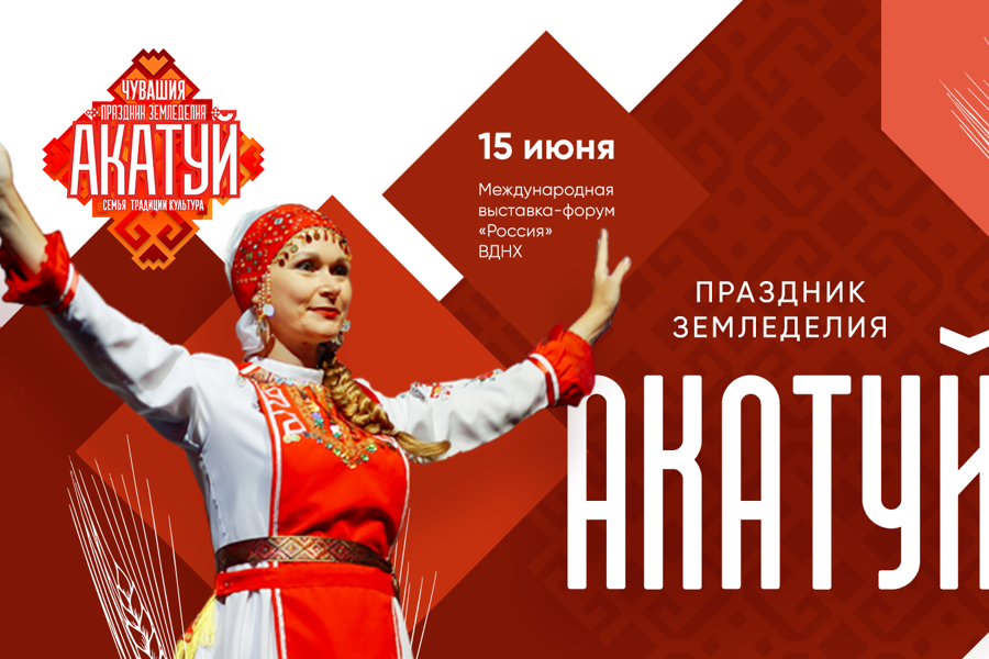 Всечувашский Акатуй состоится 15 июня на ВДНХ в Москве