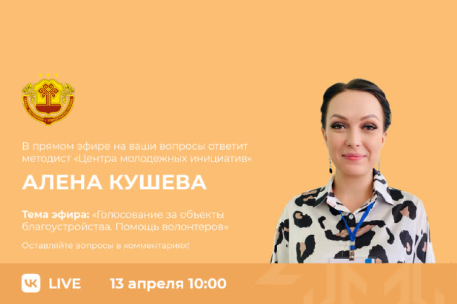 13 апреля в 13:00 - прямой эфир на тему «Голосование за объекты благоустройства. Помощь волонтеров»