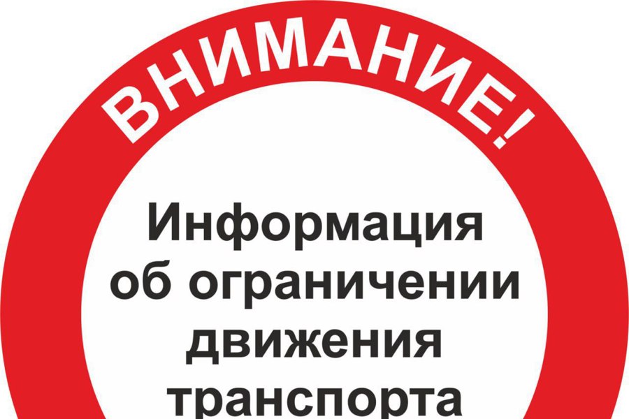 Информация о временном органичении движения транспорта