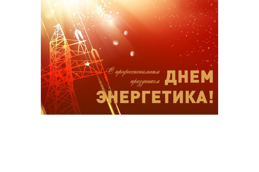 Глава Порецкого муниципального округа Евгений Лебедев поздравляет с Днем энергетика