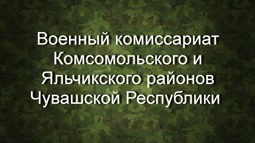 Военный комиссариат по Комсомольскому округу Чувашской Республики