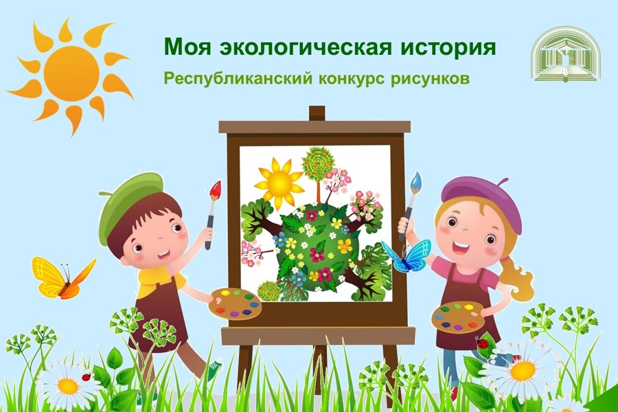 Детско-юношеская библиотека приглашает к участию в республиканском конкурсе рисунков «Моя экологическая история»