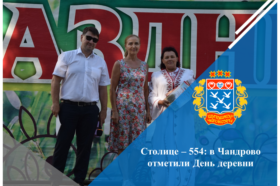 Столице – 554: в Чандрово отметили День деревни