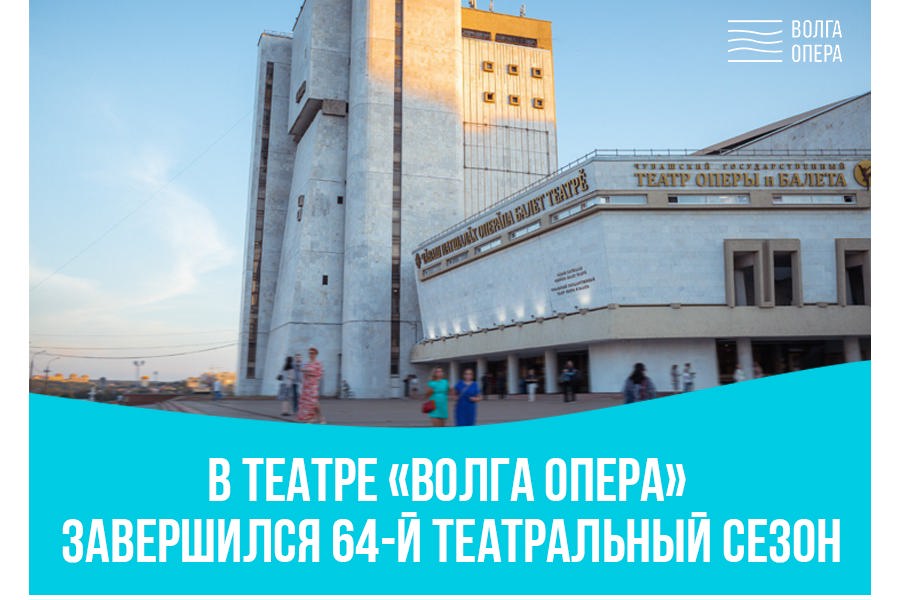 В Чувашском государственном театре оперы и балета «Волга Опера» завершился 64-й театральный сезон