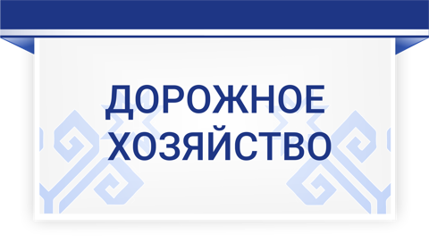 Дорожное хозяйство Чувашской Республики ›