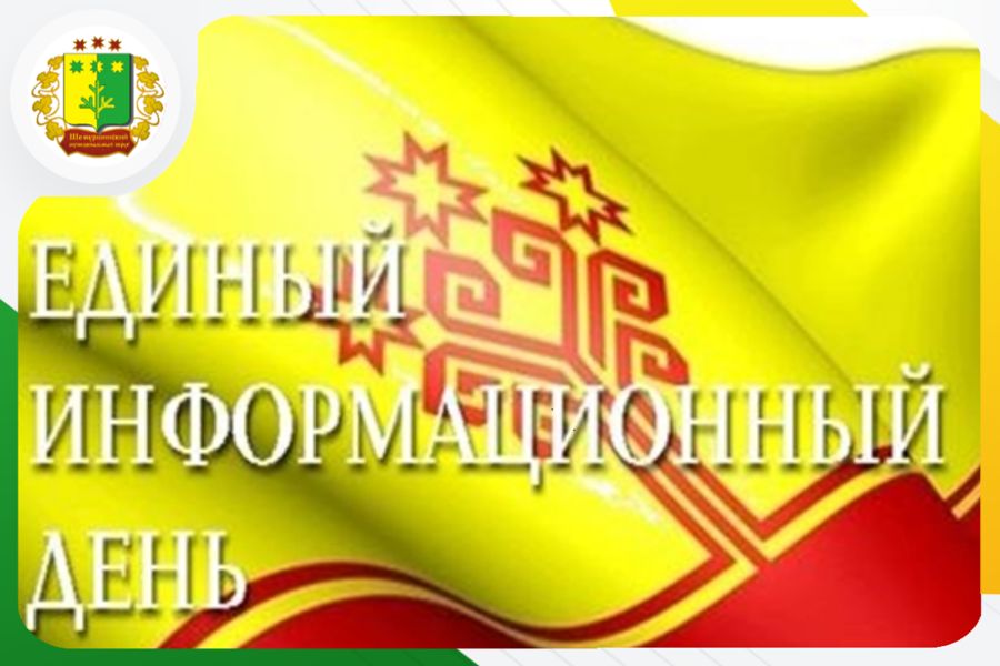 20 мая 2026 года пройдет Единый информационный день в Шемуршинском муниципальном округе.