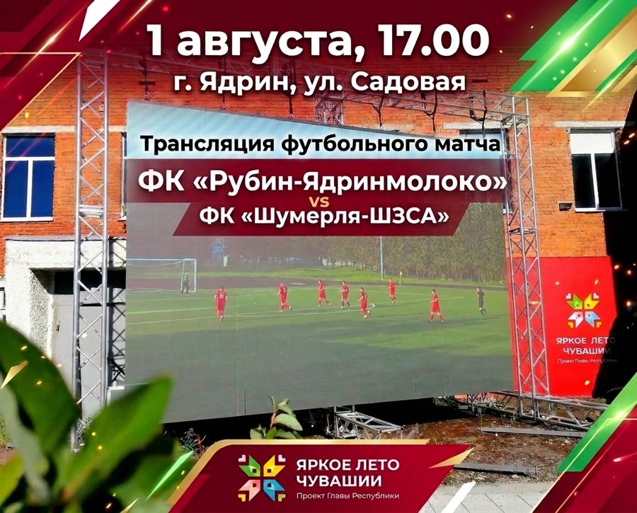 1 АВГУСТА - ФУТБОЛ НА БОЛЬШОМ ЭКРАНЕ!