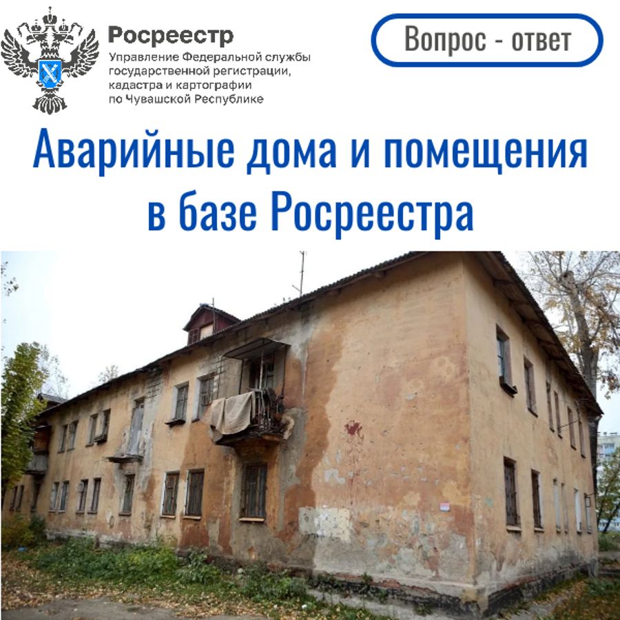 Аварийные дома и помещения в базе Росреестра