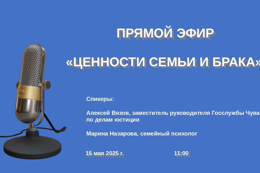 В Международный день семьи 15 мая состоится прямой эфир «Ценности семьи и брака»