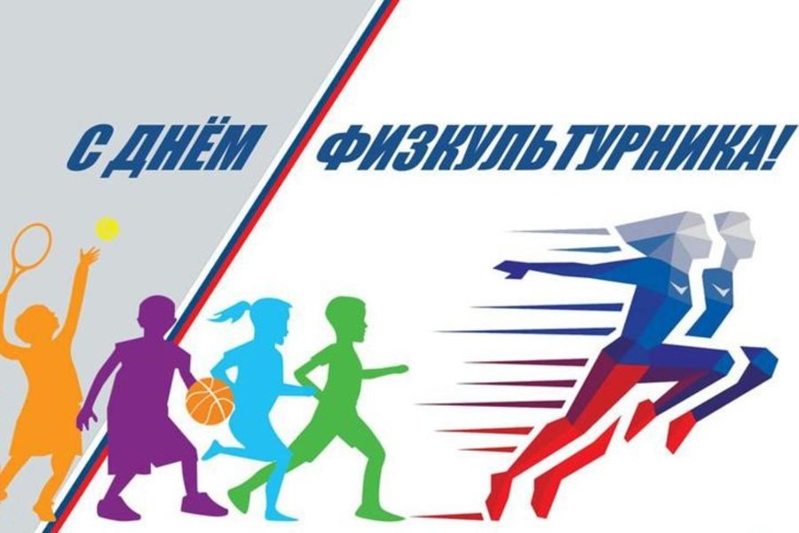 Поздравление главы Алатырского муниципального округа Н.И. Шпилевой с Днём физкультурника