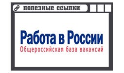 Работа в России