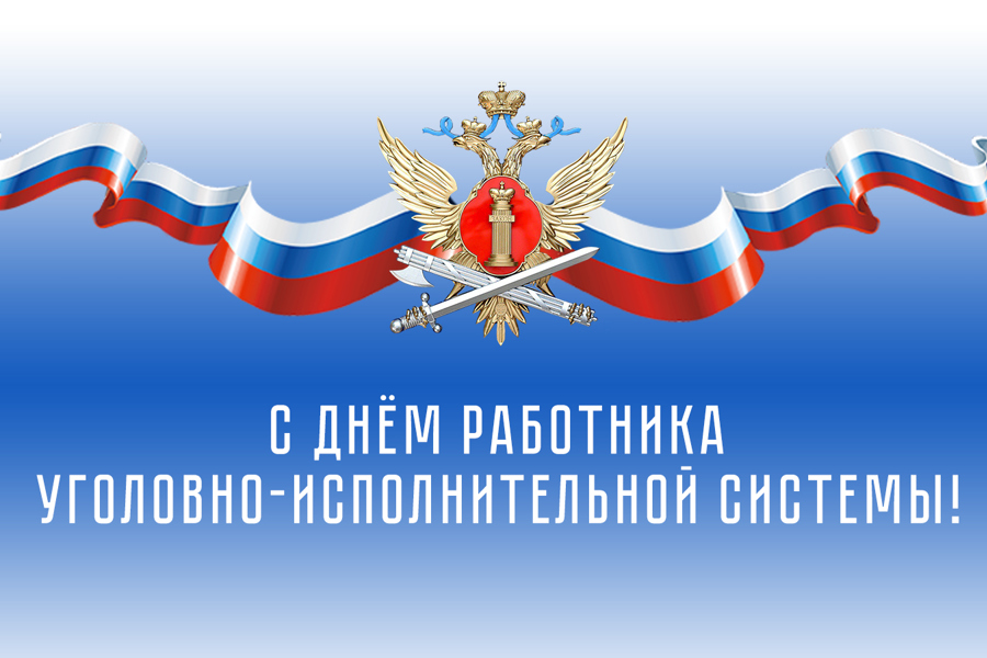 Поздравление временно исполняющего полномочия главы Цивильского муниципального округа Юрия Константинова и председателя Собрания депутатов округа Татьяны Барановой с Днём работника уголовно-исполнительной системы