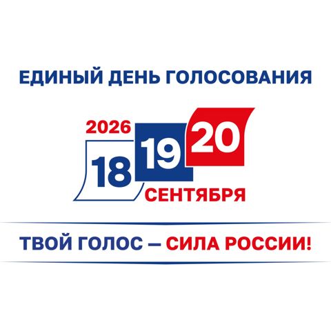 Единый день голосования - 20 сентября 2026 года