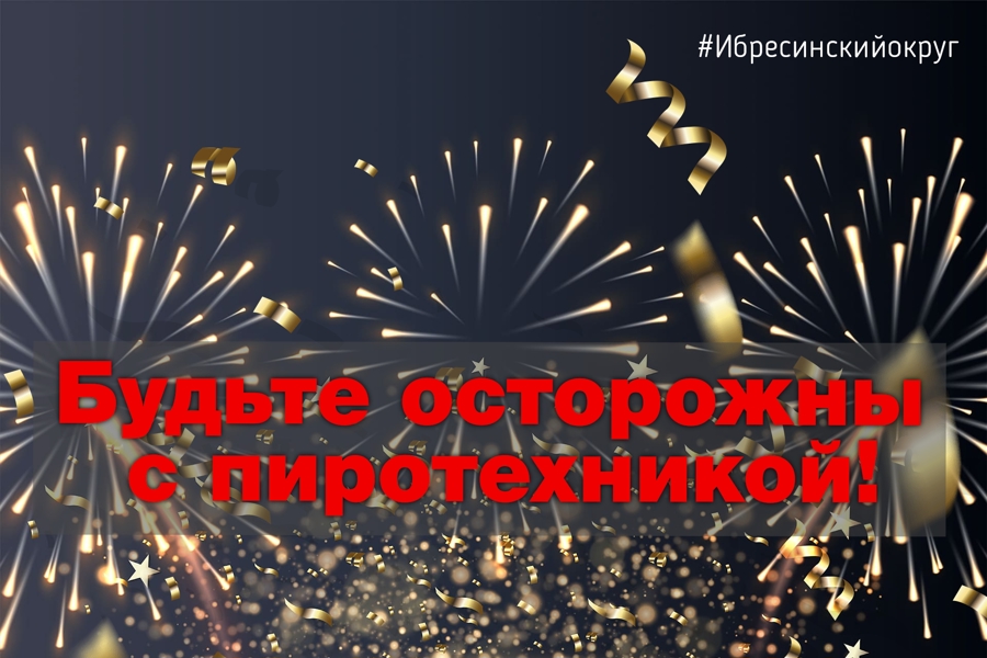 Жителей Ибресинского округа призывают к осторожности во время празднования Нового года