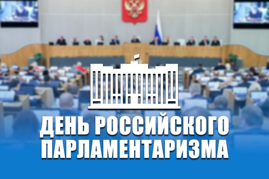 Поздравление Главы Чувашии Олега Николаева с Днем российского парламентаризма