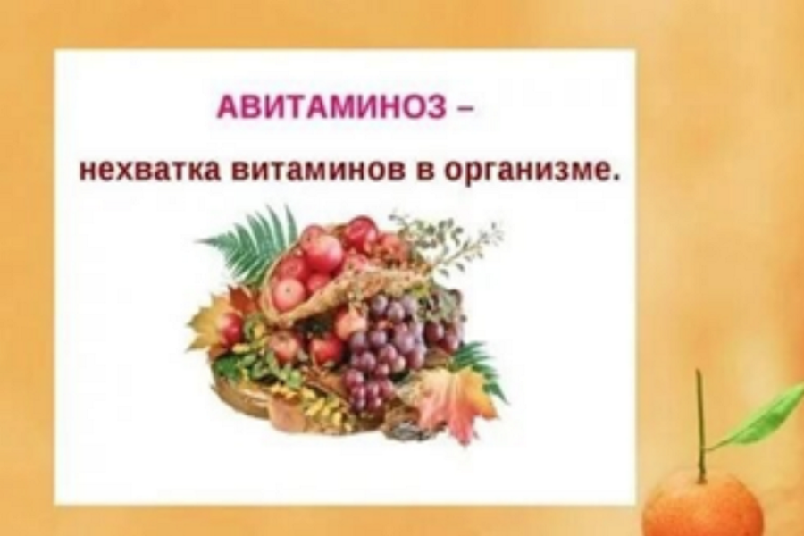 Авитаминоз: причины, симптомы, лечение