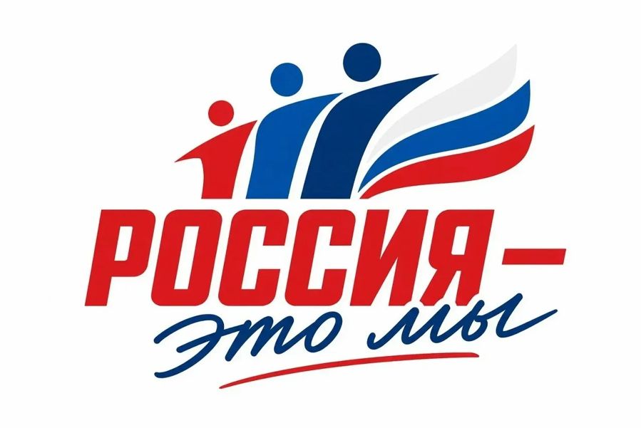 Всероссийская акция «Россия — это ...»