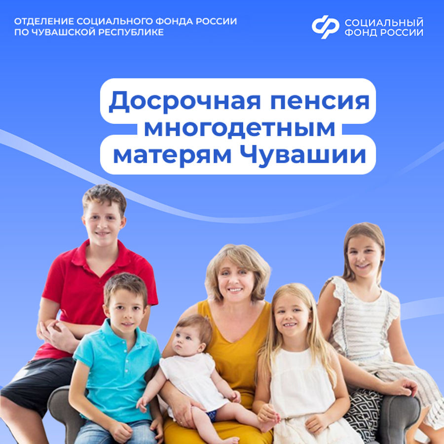 Порядка 300 многодетным матерям Отделение СФР по Чувашии оформило досрочную пенсию в 2026 году
