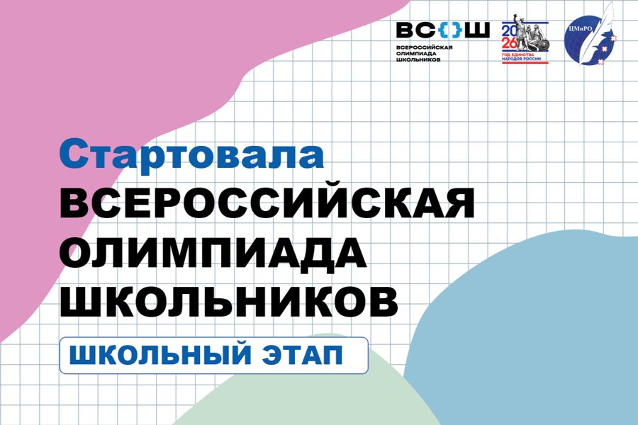 В общеобразовательных учреждениях Чебоксар дан старт школьному этапу Всероссийской олимпиады школьников (ВсОШ)