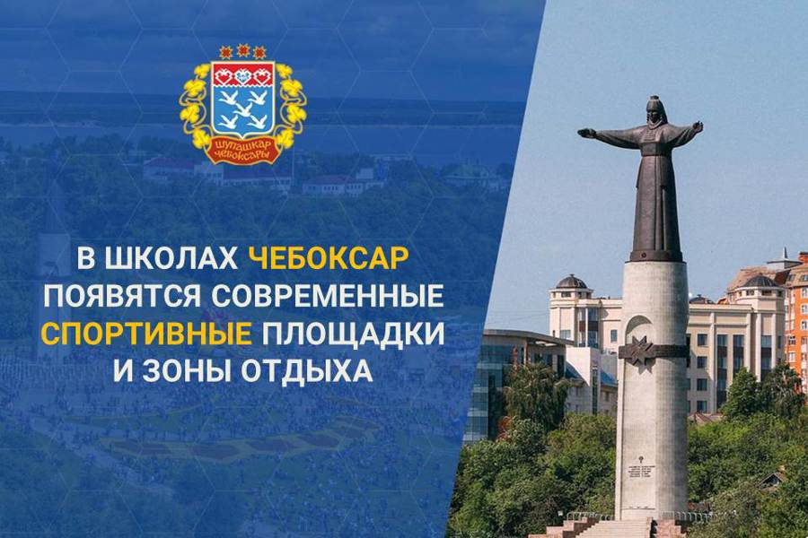 Чебоксарам на обновление пришкольных территорий выделено 187 миллионов рублей