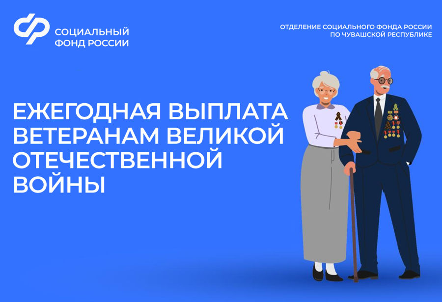 В преддверии Дня Победы Отделение СФР по Чувашии проведет ежегодную выплату ветеранам ВОВ