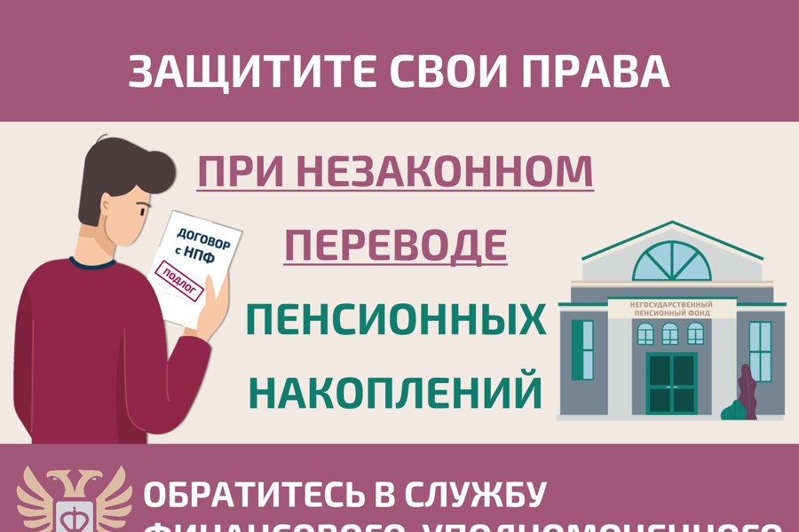 Как защитить себя при незаконном переводе пенсионных накоплений?