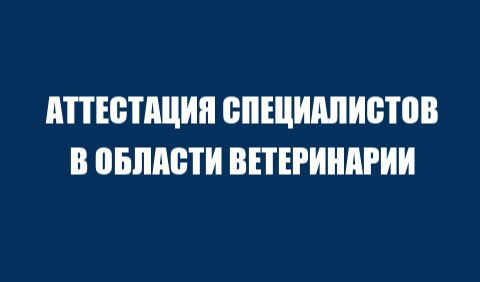 Аттестация специалистов в области ветеринарии