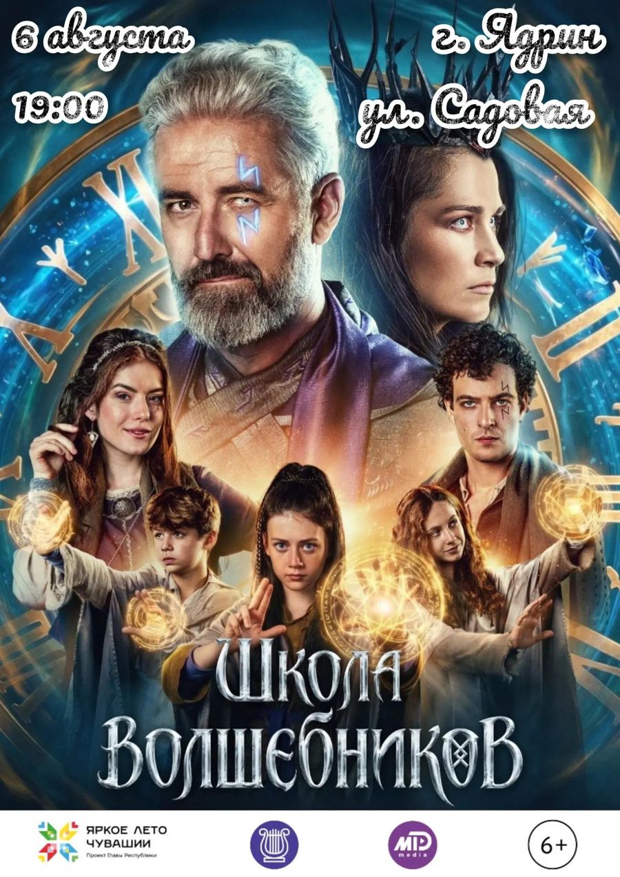 6 августа в 19:00 приглашаем на семейное фэнтези «Школа волшебников» в рамках проекта «Кино под открытым небом»