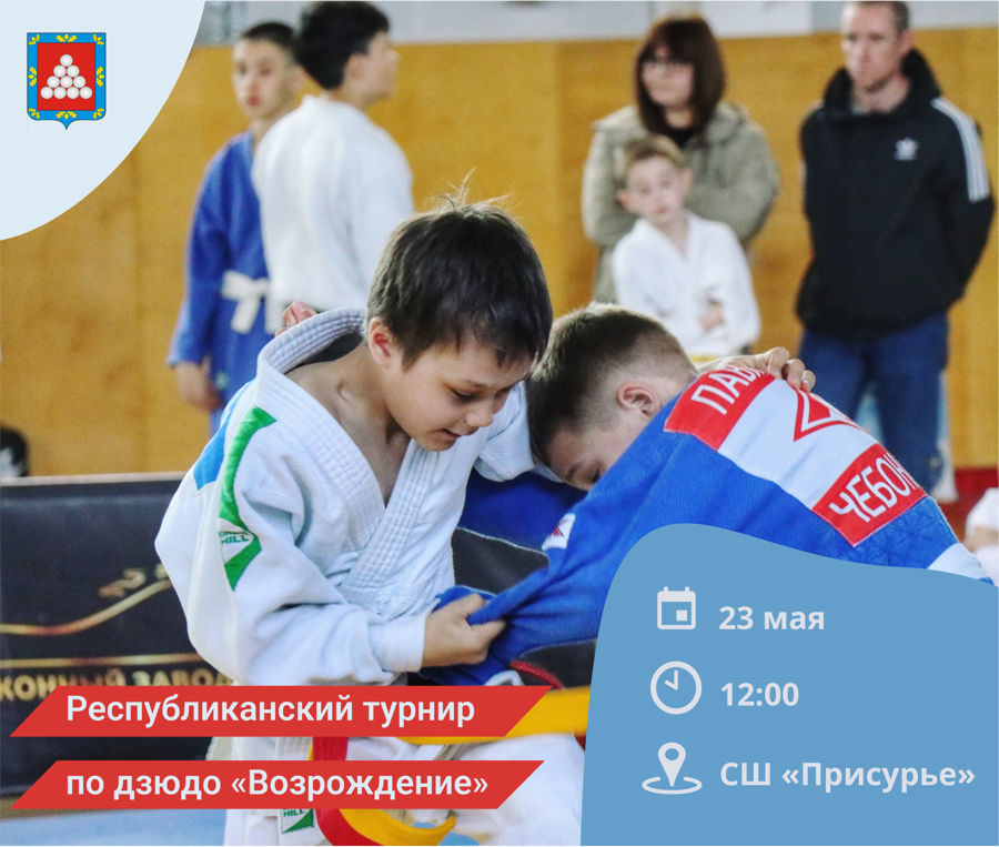 Приглашаем юных спортсменов и их родителей на республиканский турнир по дзюдо «Возрождение», посвящённый Году единства народов России и 81-й годовщине Победы в Великой Отечественной войне.