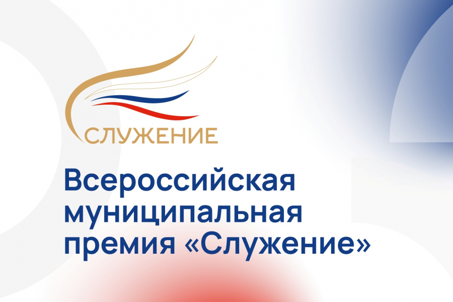Всероссийская муниципальная премия «Служение»