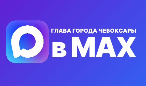 Глава города Чебоксары в MAX