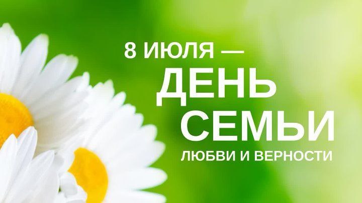 Поздравление главы муниципального округа Ивана Михопарова с Днем семьи, любви и верности