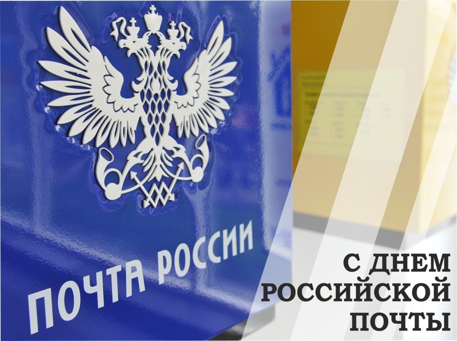 Глава Порецкого муниципального округа Евгений Лебедев поздравляет с Днем российской почты