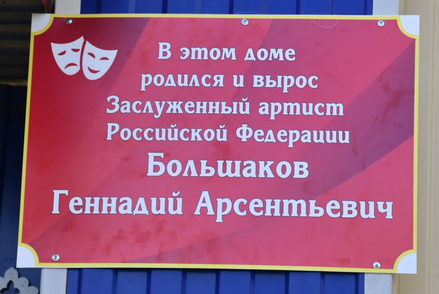 В деревне Красный Вазан Шемуршинского округа открыта памятная доска в честь заслуженного артиста РФ и ЧР Геннадия Большакова