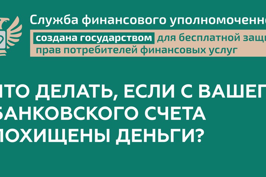 Что делать, если с Вашего банковского счета похищены деньги?