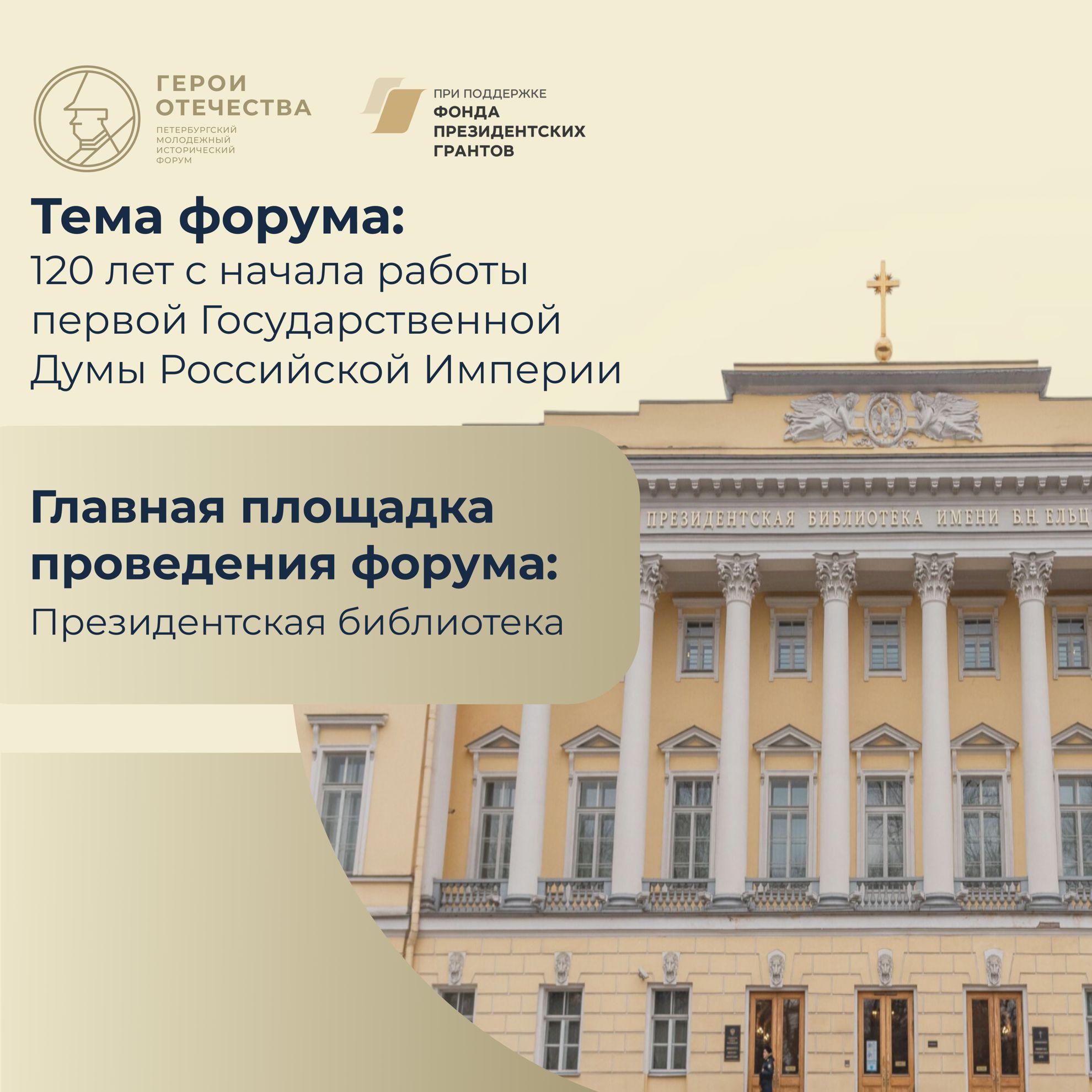 Стартовала регистрация на юбилейный V Петербургский молодежный исторический форум «Герои Отечества»