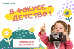 Всероссийский конкурс журналистских работ "В фокусе - детство"