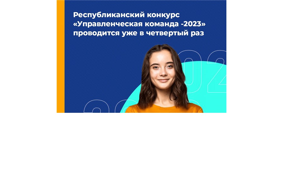 Республиканский конкурс управленческая команда. Республиканский конкурс «управленческая команда» Чебоксары. Конкурс «управленческая команда». Управленческая команда Чувашия конкурс.