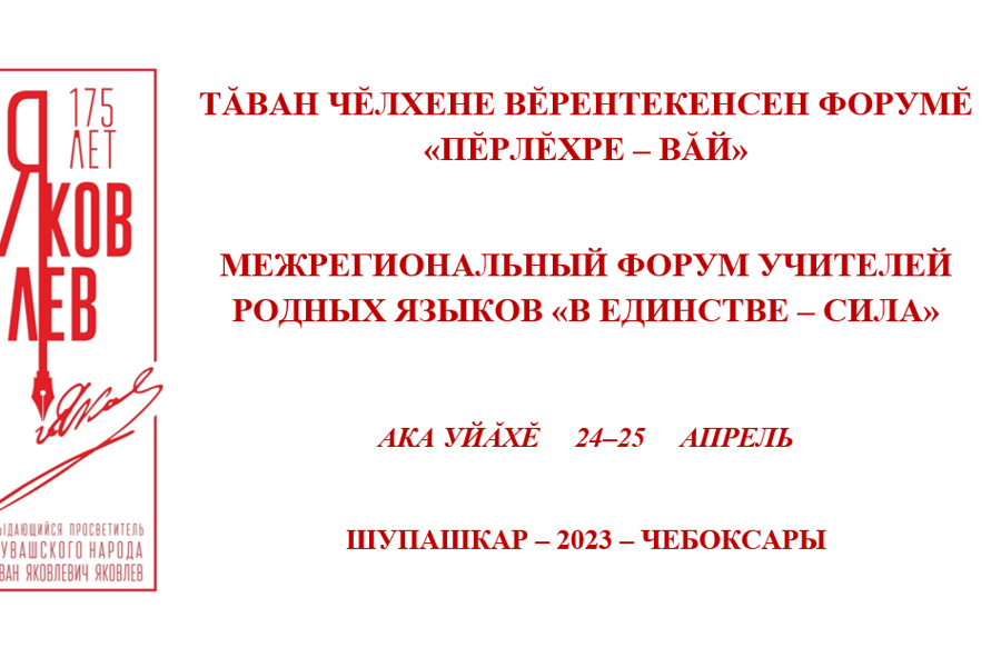 Приглашаем на Форум учителей родных языков «Пĕрлĕхре – вăй» / «В единстве – сила»