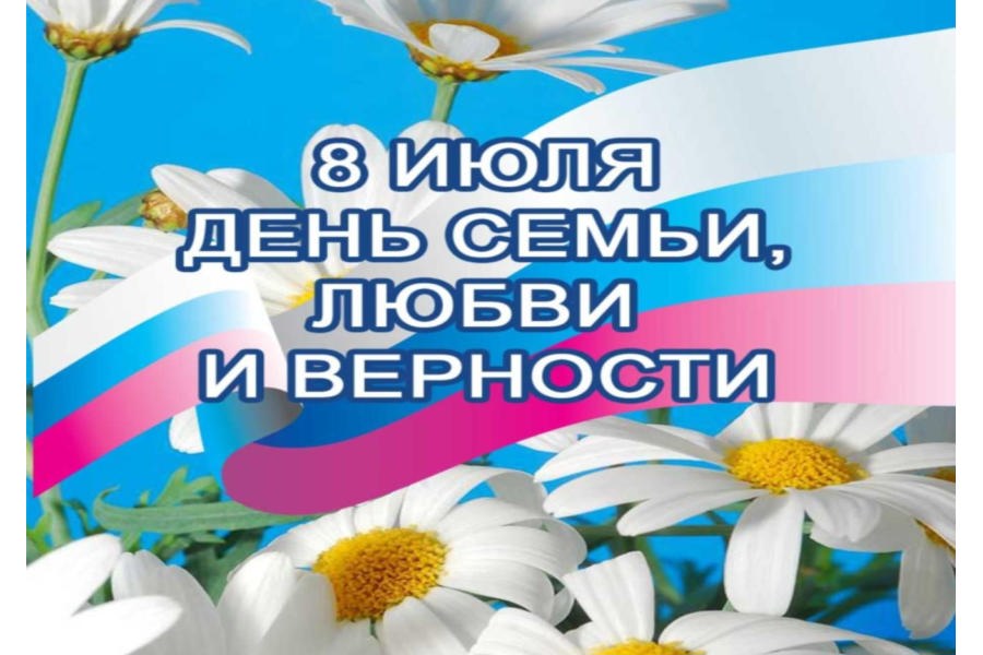 Поздравление главы Козловского муниципального округа Алексея Людкова с Днем семьи, любви и верности