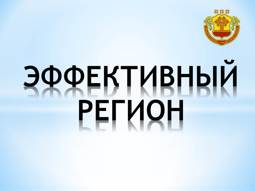 Эффективный регион